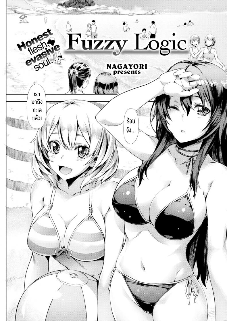 à¸„à¸§à¸²à¸¡à¸ªà¸±à¸¡à¸žà¸±à¸™à¸˜à¹Œà¸—à¸µà¹ˆà¸„à¸¥à¸¸à¸¡à¹€à¸„à¸¥à¸·à¸­ [Nagayori] Fuzzy Logic