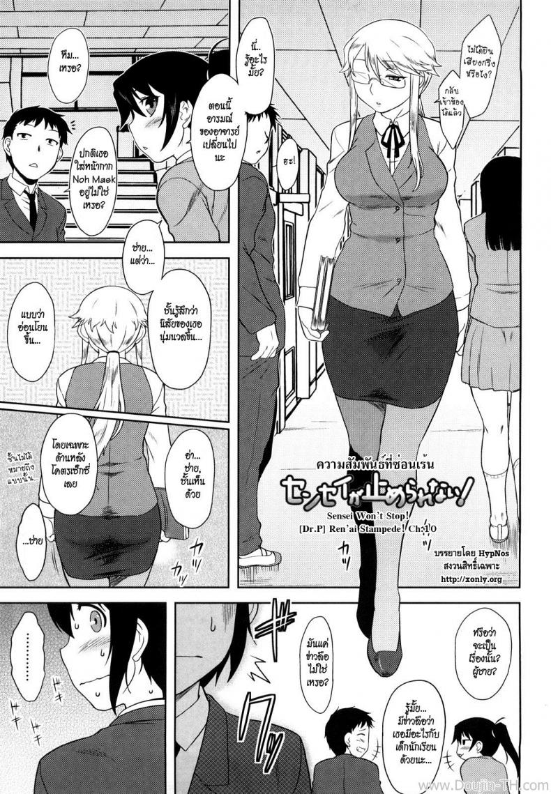 ความสัมพันธ์ที่ซ่อนเร้น [Dr.P] Ren'ai Stampede Ch.10