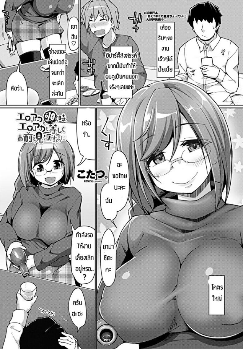 ความสัมพันธ์แปลกๆ [Kotatsu] Eroka wo nozoku toki, eroaka mo hitoshiku omae wo mikaesu noda
