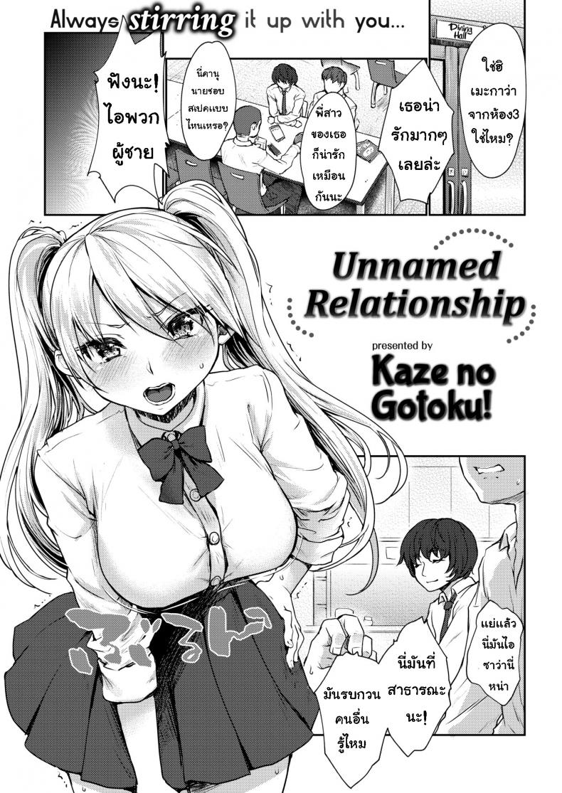 à¸„à¸§à¸²à¸¡à¸ªà¸±à¸¡à¸žà¸±à¸™à¸˜à¹Œ [Kaze no Gotoku!] Unnamed Relationship