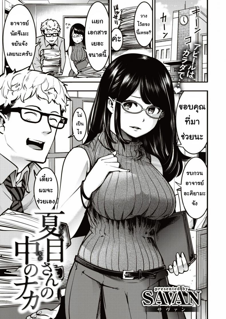 à¸„à¸§à¸²à¸¡à¸ªà¸±à¸¡à¸žà¸±à¸™à¸˜à¹Œ [Savan] Natsumesan no naka no Naka