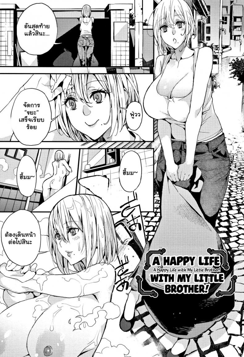 à¸„à¸§à¸²à¸¡à¸ªà¸¸à¸‚à¸‚à¸­à¸‡à¸™à¹‰à¸­à¸‡à¸Šà¸²à¸¢ [Azukiko] Otouto to no Happy Life! A Happy Life with My Little Brother! (Kyou kara Kimi no Dorei)