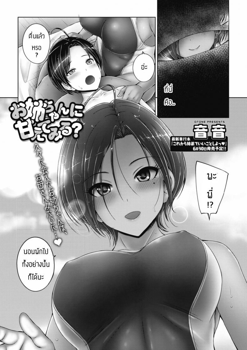 ความสุขของสองพี่น้อง [Otone] Onee-chan ni Amaete Miru