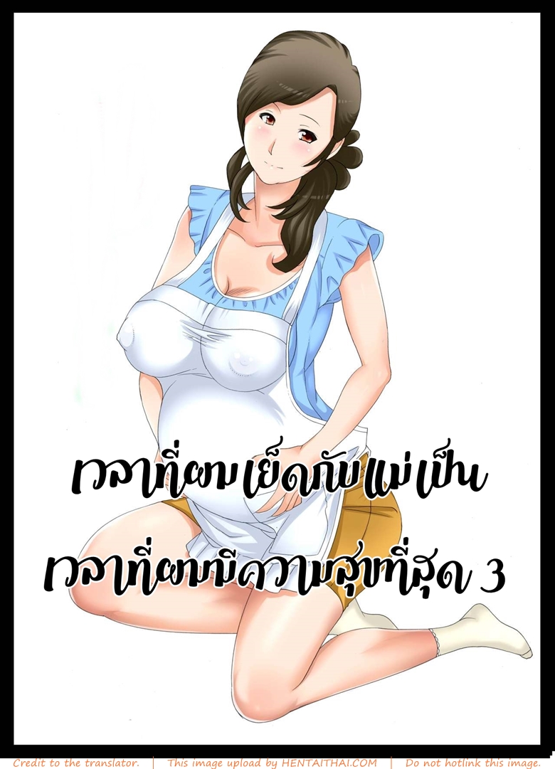 à¸„à¸§à¸²à¸¡à¸ªà¸¸à¸‚à¸œà¸¡à¸„à¸·à¸­à¹à¸¡à¹ˆ 3 à¸ˆà¸š