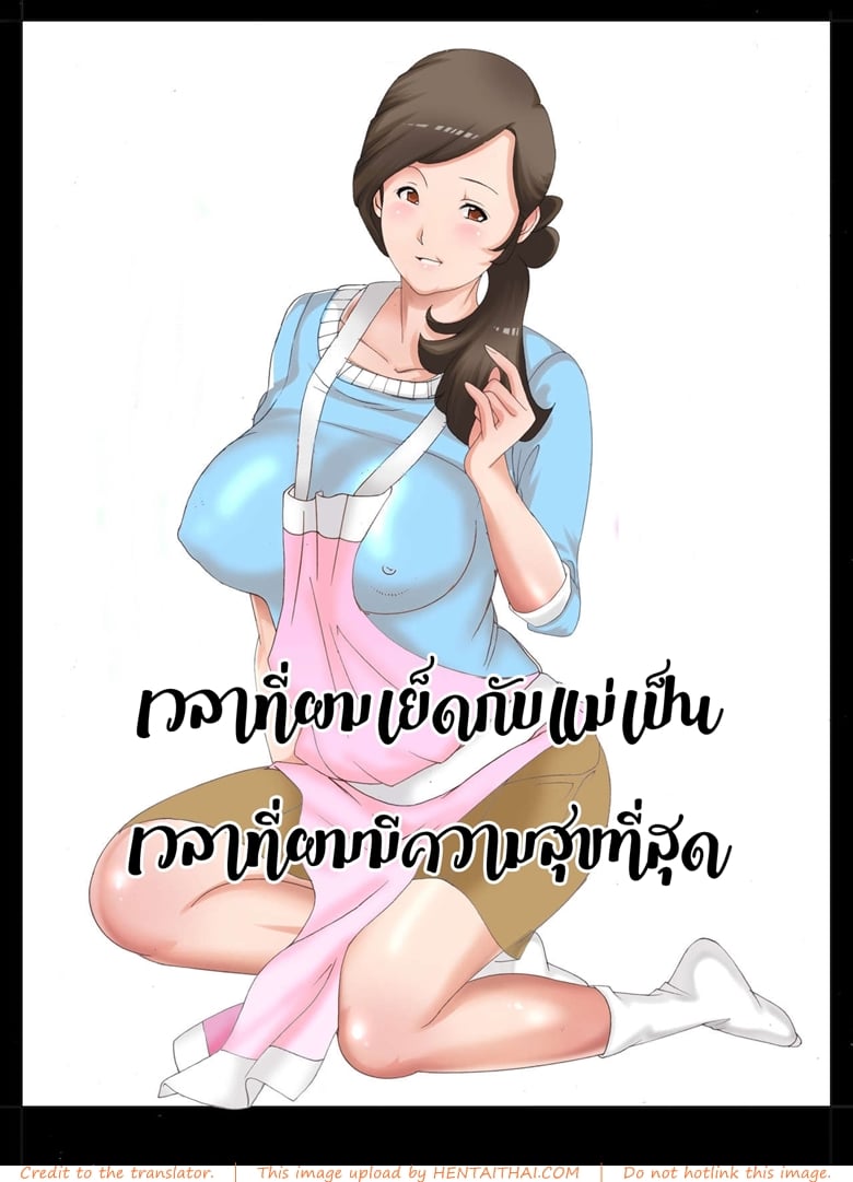 à¸„à¸§à¸²à¸¡à¸ªà¸¸à¸‚à¸œà¸¡à¸„à¸·à¸­à¹à¸¡à¹ˆ