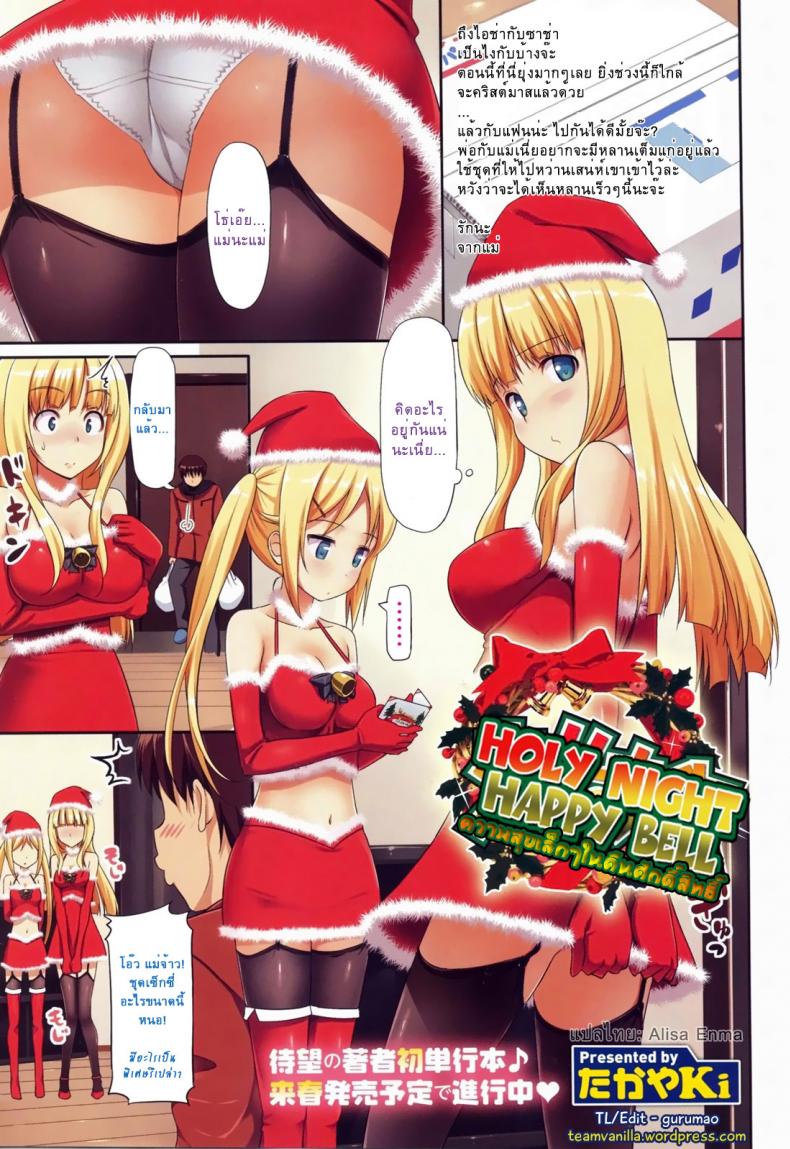 à¸„à¸§à¸²à¸¡à¸ªà¸¸à¸‚à¹€à¸¥à¹‡à¸à¹† à¹ƒà¸™à¸„à¸·à¸™à¸¨à¸±à¸à¸ªà¸´à¸—à¸˜à¸´à¹Œ [TakayaKi] Holy Night Happy Bell