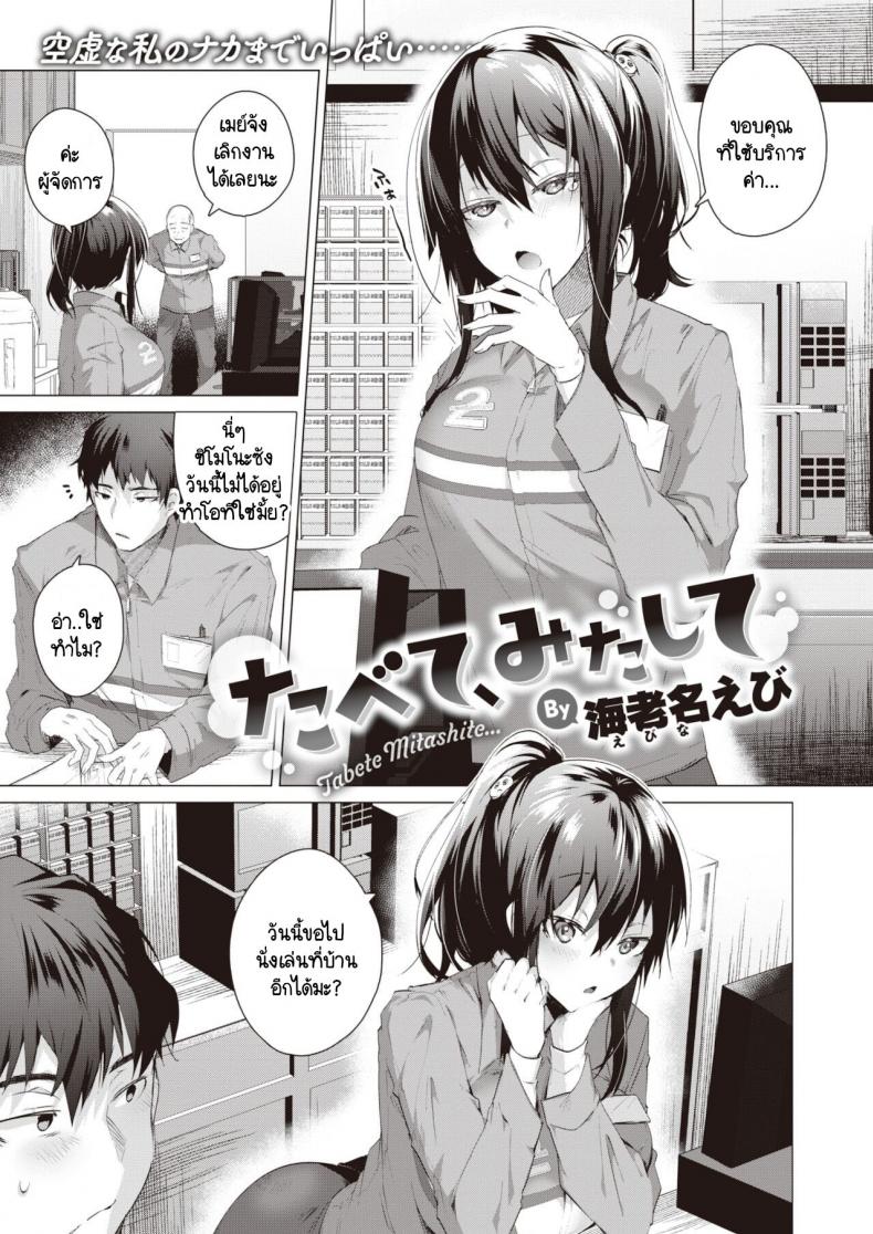 à¸„à¸§à¸²à¸¡à¸ªà¸¸à¸‚à¹ƒà¸™à¸„à¸¥à¸¸à¸¡à¹€à¸„à¸£à¸·à¸­ [Ebina Ebi] Tabete, mitashite