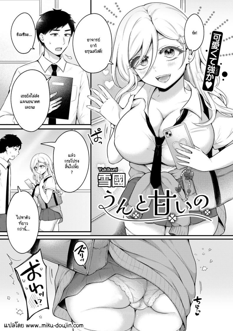 ความหวานที่เธอพร้อมมอบให้ [Yukikuni] Unto amai no