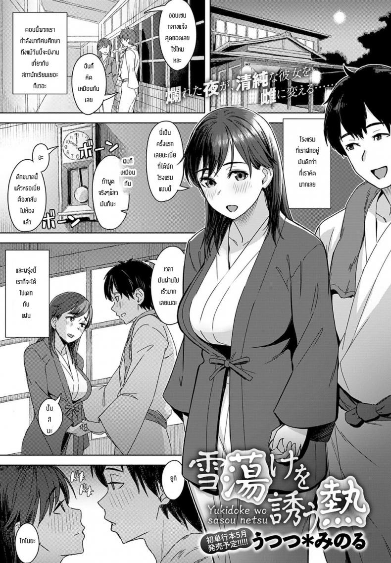 à¸„à¸§à¸²à¸¡à¸­à¸¢à¸²à¸à¸‚à¸­à¸‡à¸›à¸£à¸°à¸˜à¸²à¸™ [Utsutsu Minoru] Yukidoke wo sasou netsu