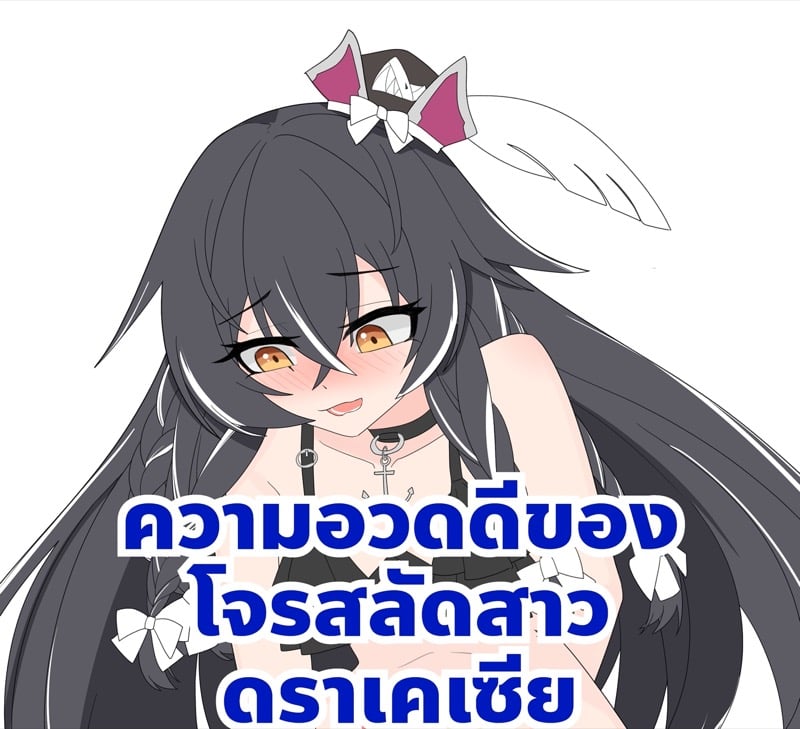 ความอวดดีของโจรสลัดสาวดราเคเซีย