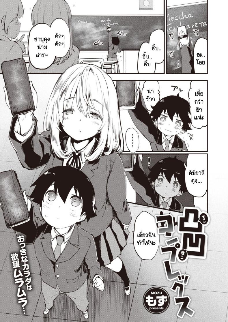 à¸„à¸§à¸²à¸¡à¸­à¸±à¸™à¸•à¸£à¸²à¸¢à¸­à¸±à¸™à¸‹à¸±à¸šà¸‹à¹‰à¸­à¸™à¸‚à¸­à¸‡à¸„à¸¹à¹ˆà¸œà¸¡ [Mozu] Dekoboko Complex