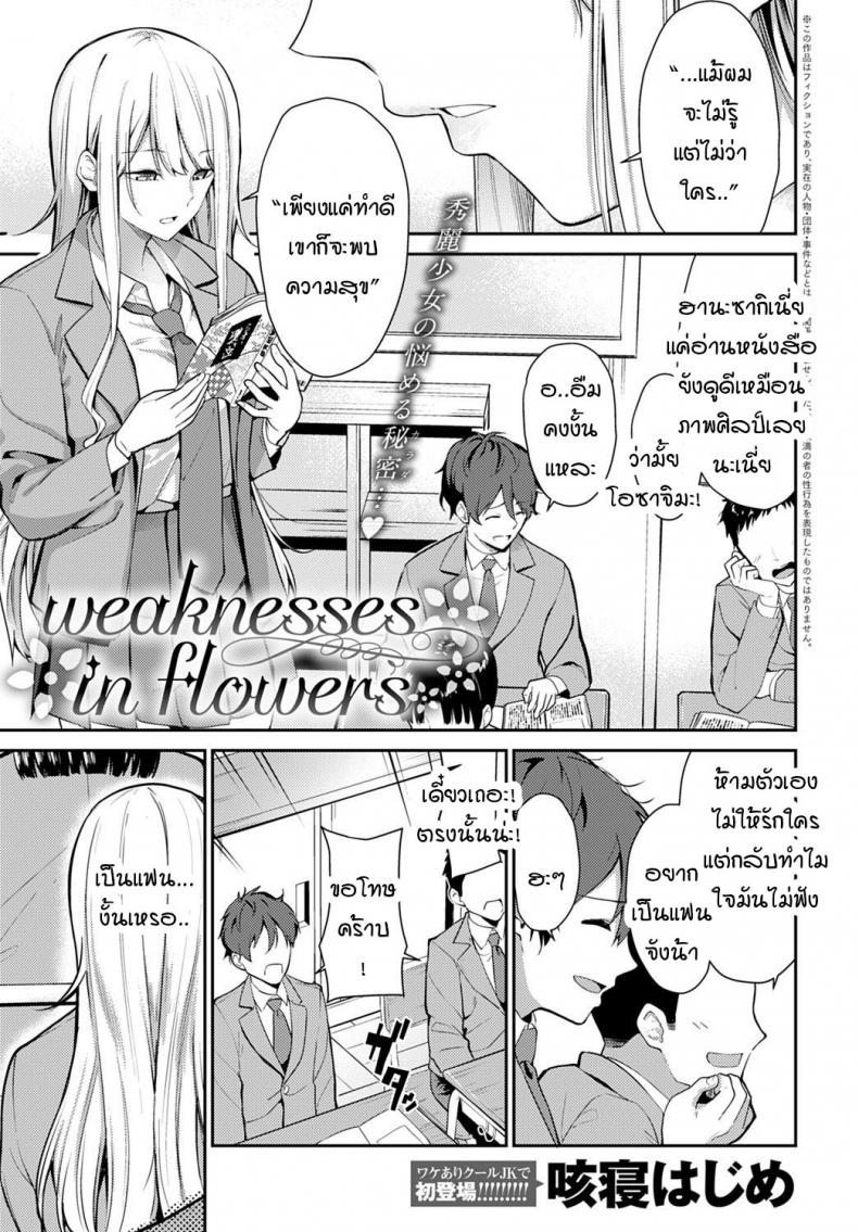 à¸„à¸§à¸²à¸¡à¸­à¹ˆà¸­à¸™à¹à¸­à¸‚à¸­à¸‡à¸®à¸²à¸™à¸° [Sekine Hajime] weaknesses in flowers