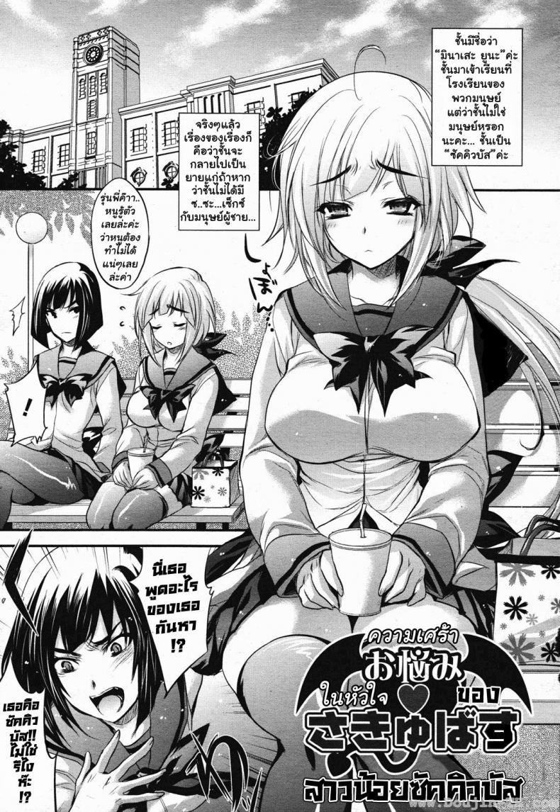à¸„à¸§à¸²à¸¡à¹€à¸¨à¸£à¹‰à¸²à¹ƒà¸™à¸«à¸±à¸§à¹ƒà¸ˆà¸‚à¸­à¸‡ à¸ªà¸²à¸§à¸™à¹‰à¸­à¸¢à¸‹à¸±à¸„à¸„à¸´à¸§à¸šà¸±à¸ª [Kobayashi Youkoh] Onayamiâ™¥Succubus | The Despondent â™¥ Succubus