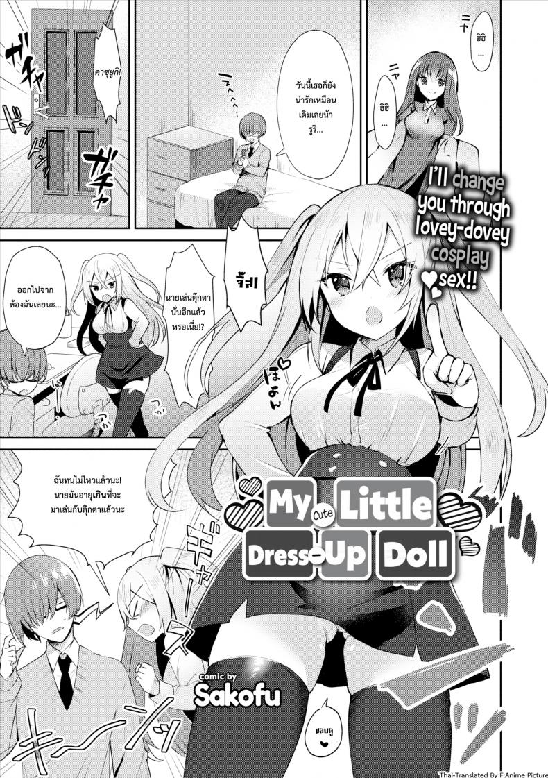 à¸„à¸­à¸ªà¹€à¸žà¸¥à¸Šà¸¸à¸”à¸•à¸¸à¹Šà¸à¸•à¸² [Sakofu] My Cute Little Dress-Up Doll (Comic Europa Vol.15)