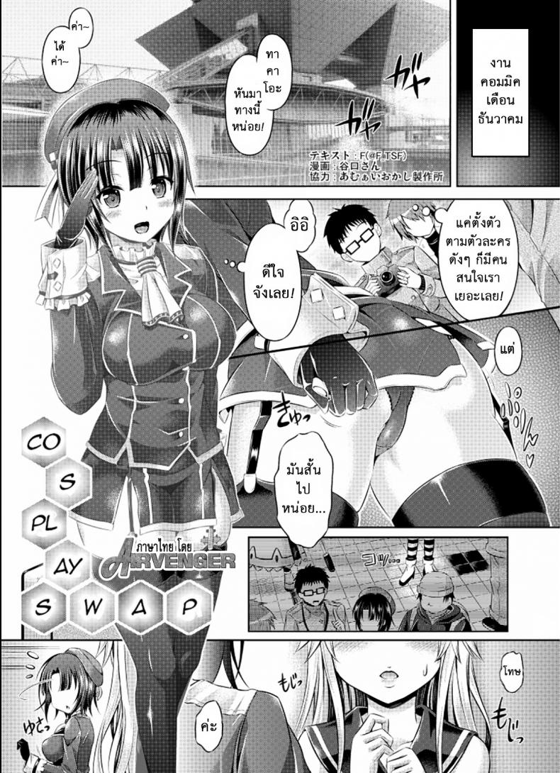 à¸„à¸­à¸ªà¹€à¸žà¸¥à¸¢à¹Œà¸žà¸²à¹€à¸ªà¸µà¸¢à¸§ [TSF no F (Taniguchi-san)] Cosplay Swap (TSF no F no Hon Sono 1)