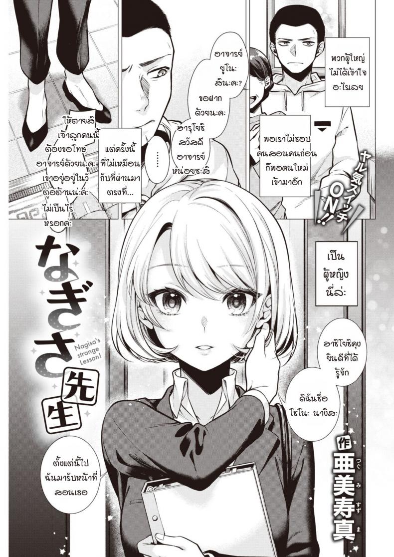 à¸„à¸²à¸šà¹€à¸£à¸µà¸¢à¸™à¸à¸±à¸šà¸­à¸²à¸ˆà¸²à¸£à¸¢à¹Œà¸™à¸²à¸‡à¸´à¸ªà¸° [Tsugumi Suzuma] Nagisa sensei