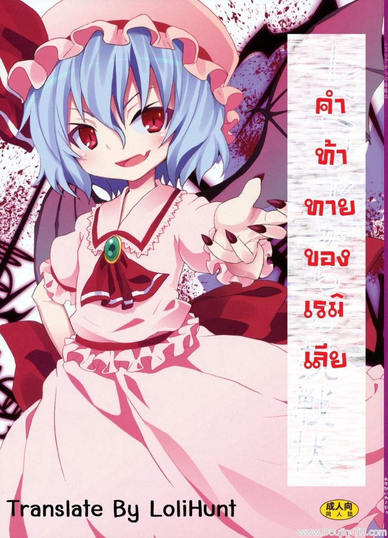 à¸„à¸³à¸—à¹‰à¸²à¸—à¸²à¸¢à¸‚à¸­à¸‡à¹€à¸£à¸¡à¸´à¹€à¸¥à¸µà¸¢ (C78) [Nounai Kanojo (Kishiri Toworu)] Remilia kara no Chousenjou | Remilia's Challenge (Touhou Project)