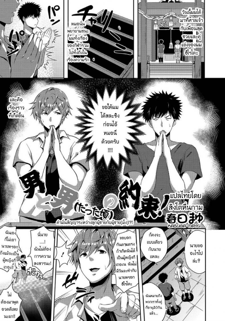 à¸„à¸³à¸¡à¸±à¹ˆà¸™à¸ªà¸±à¸à¸à¸² [Kasuga Mayu] Otoko to Otoko (datta Koro) no Yakusoku! | The Promise Between a Man and Another (former) Man! (Nyotaika Naburi!!)