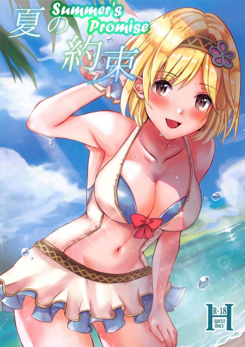 คำสัญญาฤดูร้อน [momoirohoppe (Rei)] Natsu no Yakusoku  Summer's Promise (Granblue Fantasy)