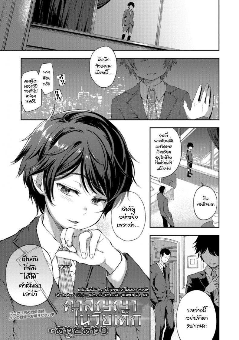 à¸„à¸³à¸ªà¸±à¸à¸à¸²à¹ƒà¸™à¸§à¸±à¸¢à¹€à¸”à¹‡à¸ [Ayato Ayari] Kimi o Metoruhi (Otokonoko HEAVEN Vol. 40)
