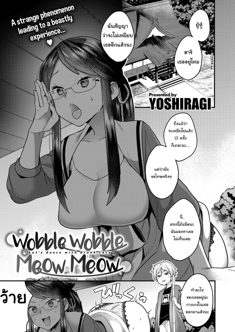 à¸„à¸³à¸ªà¸²à¸›à¹€à¸«à¸¡à¸µà¸¢à¸§à¹† [Yoshiragi] Wobble Wobble Meow Meow