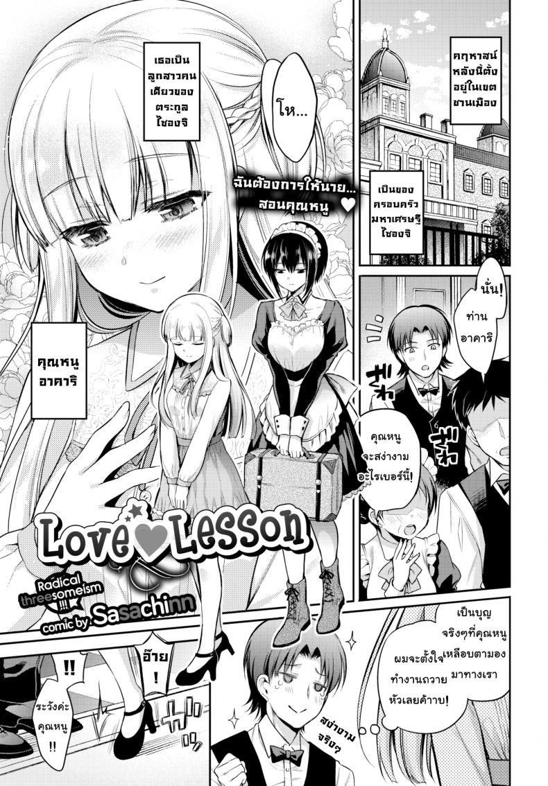 à¸„à¸´à¸”à¸ˆà¸°à¸£à¸±à¸à¸„à¸´à¸”à¸–à¸¶à¸‡à¸Šà¸±à¹‰à¸™à¸™à¸° [Sasachinn] Love â™¥ Lesson (Comic Bavel 2018-01)