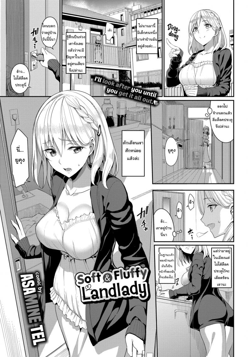 à¸„à¸´à¸”à¸–à¸¶à¸‡à¸šà¹‰à¸²à¸™ à¹€à¸”à¸µà¹‹à¸¢à¸§à¸›à¸¥à¸­à¸šà¹€à¸­à¸‡à¸™à¸° [Asamine Tel] Soft and Fluffy Landlady