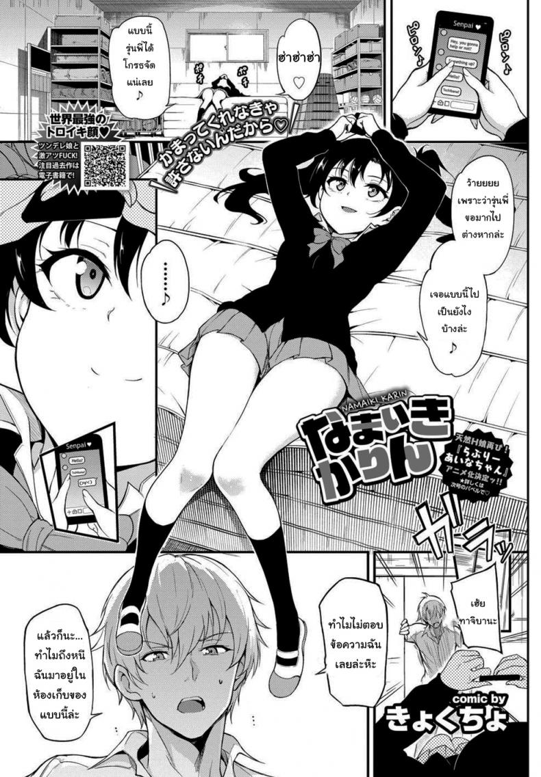 คิดว่าฉันไม่กล้าใช่ไหม [Kyockcho] Namaiki Karin