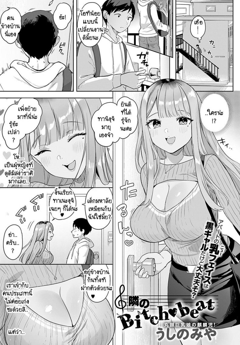 à¸„à¸´à¸”à¸§à¹ˆà¸²à¹„à¸¡à¹ˆà¸£à¸¹à¹‰à¹€à¸«à¸£à¸­ [Ushinomiya] Tonarino Bitch-beat