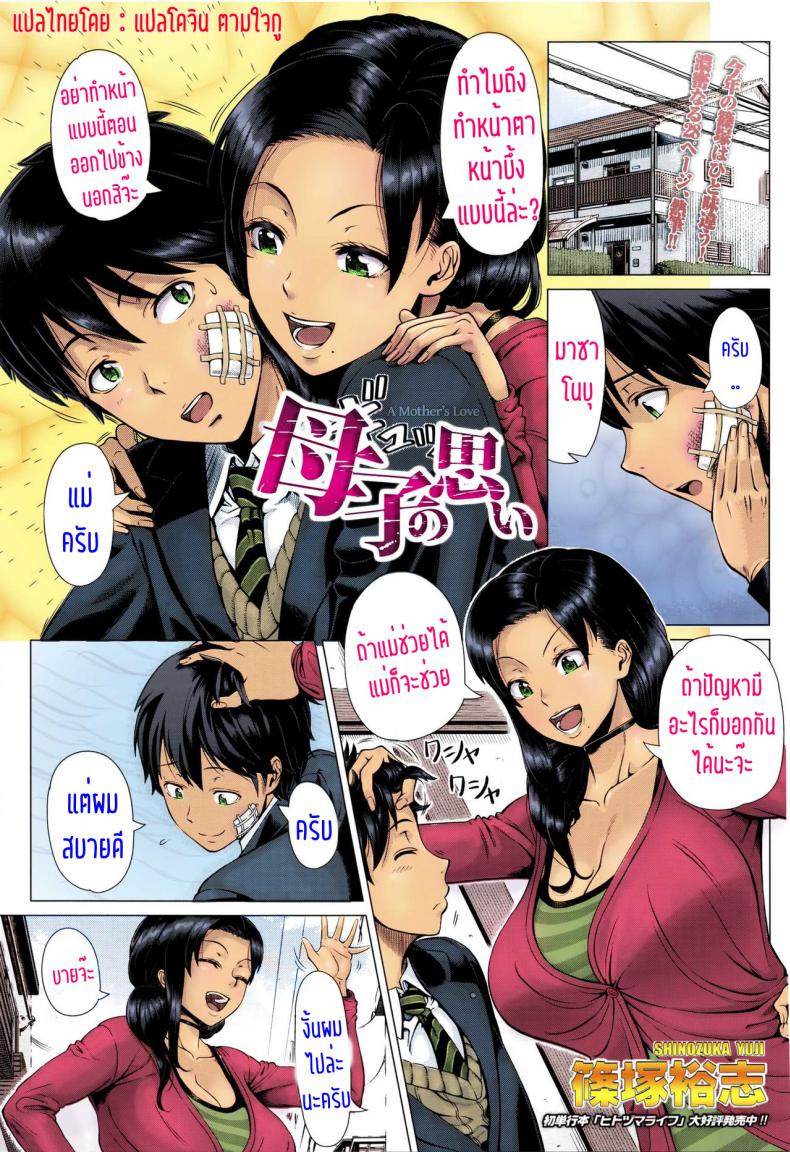 à¸„à¸´à¸”à¹„à¸§à¹‰à¹„à¸¡à¹ˆà¹€à¸›à¹‡à¸™à¹„à¸£ à¸—à¸³à¹„à¸›à¸à¹‡à¹€à¸žà¸·à¹ˆà¸­à¸¥à¸¹à¸ [Shinozuka Yuuji] Oyako no Omoi | A Mother's Love (COMIC TENMA 2016-03)
