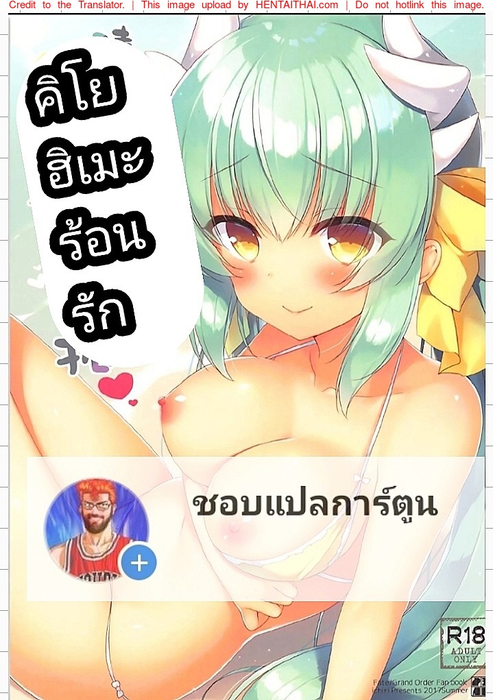 คิโยฮิเมะร้อนรัก