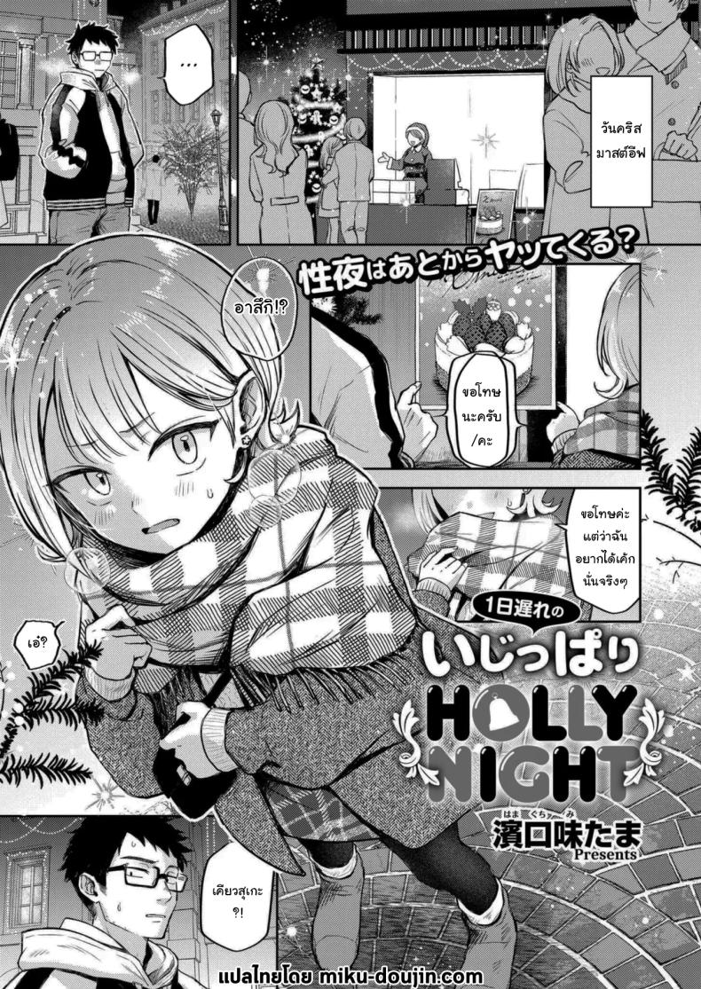 à¸„à¸·à¸™à¹à¸«à¹ˆà¸‡à¸à¸²à¸£à¹€à¸Šà¸·à¹ˆà¸­à¸¡à¹ƒà¸ˆ [hamaguchi mitama] 1-nichi okure no ijippari HOLLY NIGHT