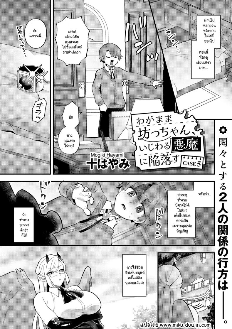 à¸„à¸¸à¸“à¸Šà¸²à¸¢à¹€à¸­à¸²à¹à¸•à¹ˆà¹ƒà¸ˆà¸à¸±à¸šà¸›à¸´à¸¨à¸²à¸ˆà¸ªà¸²à¸§à¸‚à¸µà¹‰à¹à¸à¸¥à¹‰à¸‡ [Mogiki Hayami] Wagamama Bocchan, Ijiwaru Akuma ni Kanrakusu CASE 2