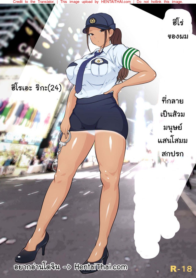 คุณตำรวจเสียท่าให้