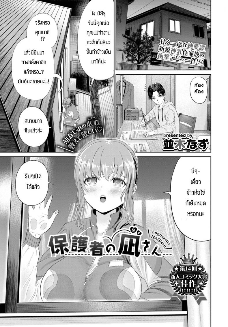คุณนากิผู้เปรียบเสมือนผู้ปกครองของผม [Namikinazu] Hogosyano Nagisan