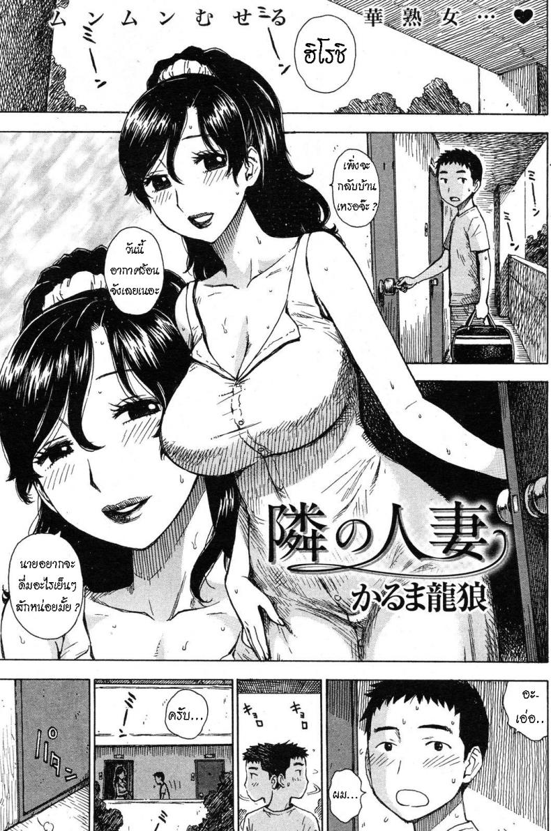 à¸„à¸¸à¸“à¸™à¸²à¸¢à¸•à¸´à¸”à¹ƒà¸ˆà¹€à¸”à¹‡à¸ [Karma Tatsurou] Tonari no Hitozuma  The Wife Next Door