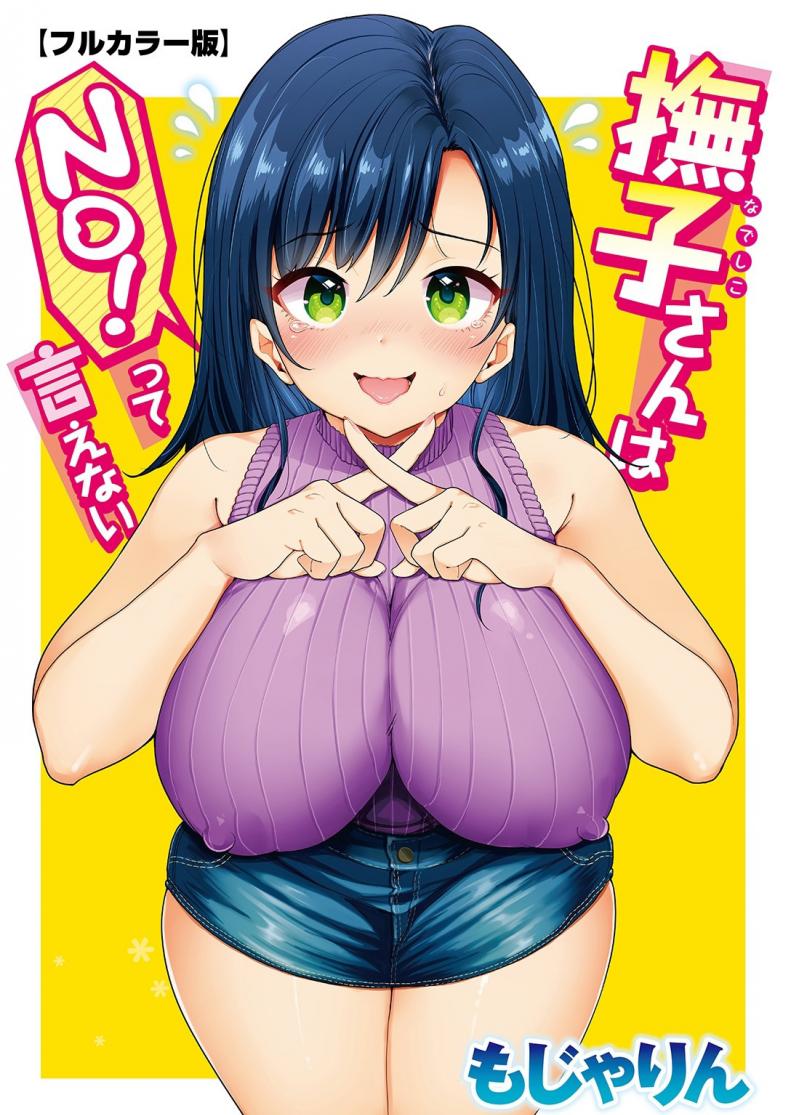 à¸„à¸¸à¸“à¸™à¸²à¹€à¸”à¸Šà¸´à¹‚à¸à¸°à¸™à¹ˆà¸° à¹„à¸¡à¹ˆà¸¡à¸µà¸—à¸²à¸‡à¸žà¸¹à¸”à¸„à¸³à¸§à¹ˆà¸²à¹„à¸¡à¹ˆ [Mojarin] Nadeshiko-san wa NO! tte Ienai [Full Color Ban]