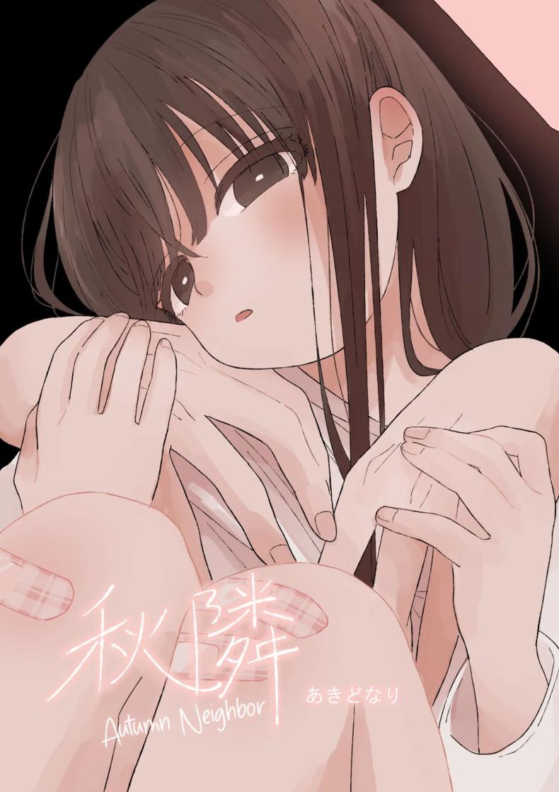 คุณน้ากับหลานสาว [Wanwansour] Aki Donari  Autumn Neighbor