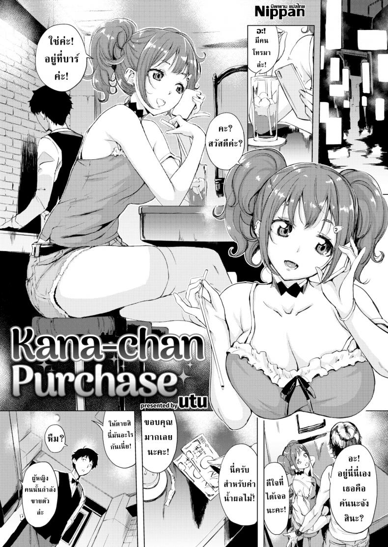 คุณบาร์เทนเดอร์กับคานะจัง [Utu]Kana-chan Purchase