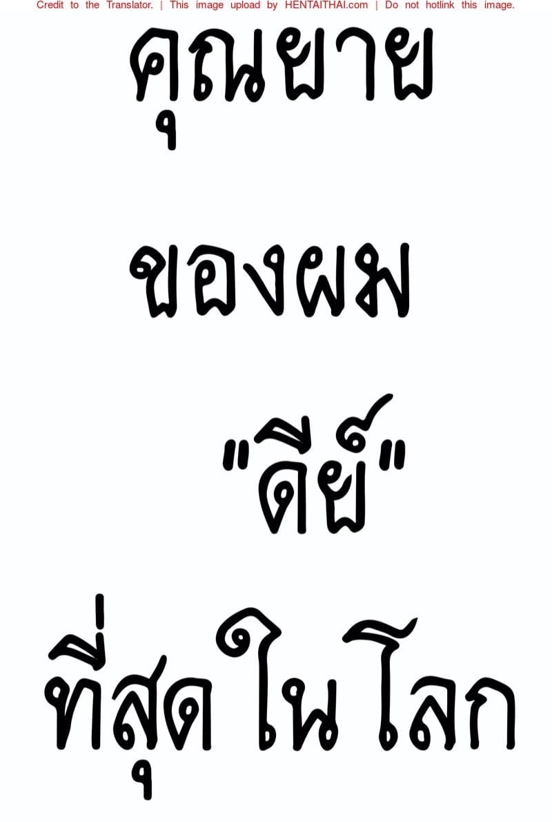 คุณยายของผม "ดีย์" ที่สุดในโลกเลย