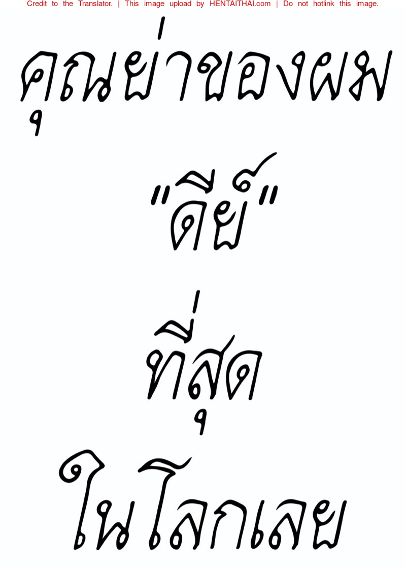 คุณย่าของผม "ดีย์" ที่สุดในโลก