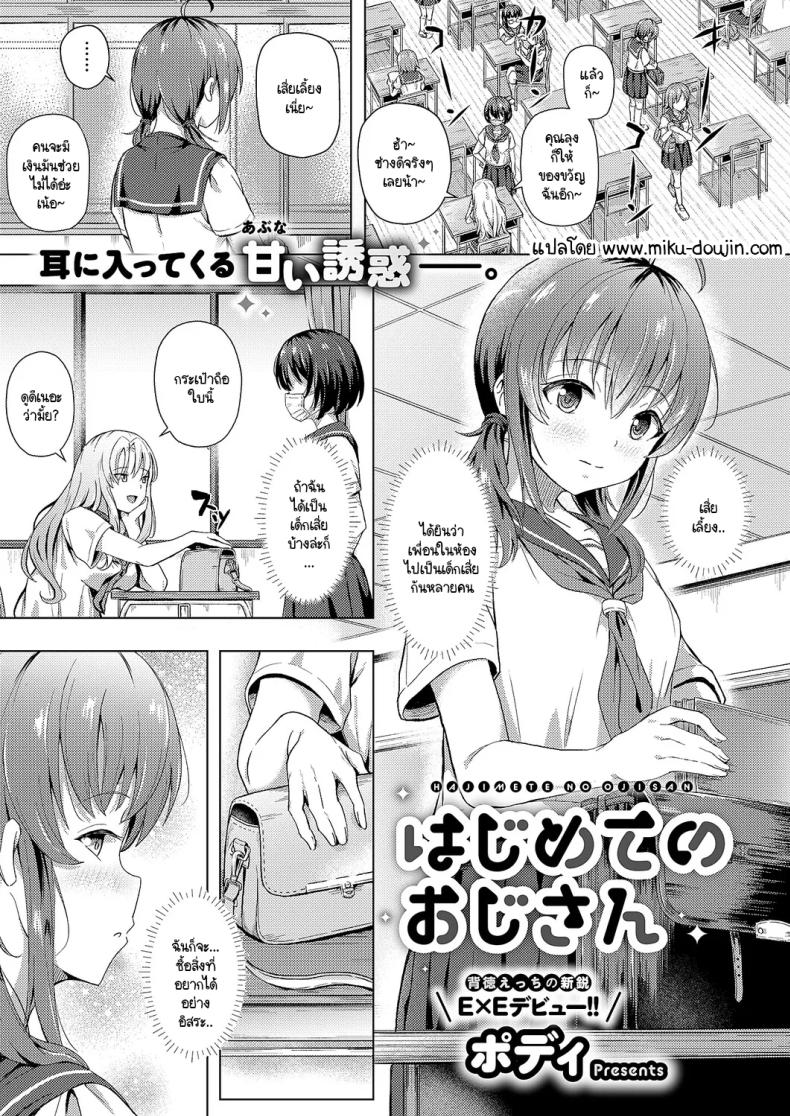 à¸„à¸¸à¸“à¸¥à¸¸à¸‡à¸„à¸£à¸±à¹‰à¸‡à¹à¸£à¸à¸‚à¸­à¸‡à¸‰à¸±à¸™ [Pody] Hajimete no oji-san