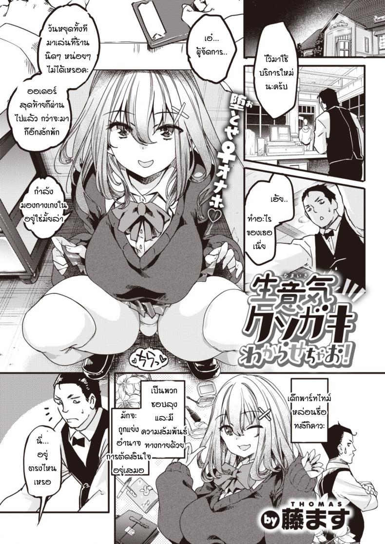 คุณลุงผู้จัดการและเด็กม.ปลายแสนซน [Thomas] Namaiki Kusogaki wakarasechao!