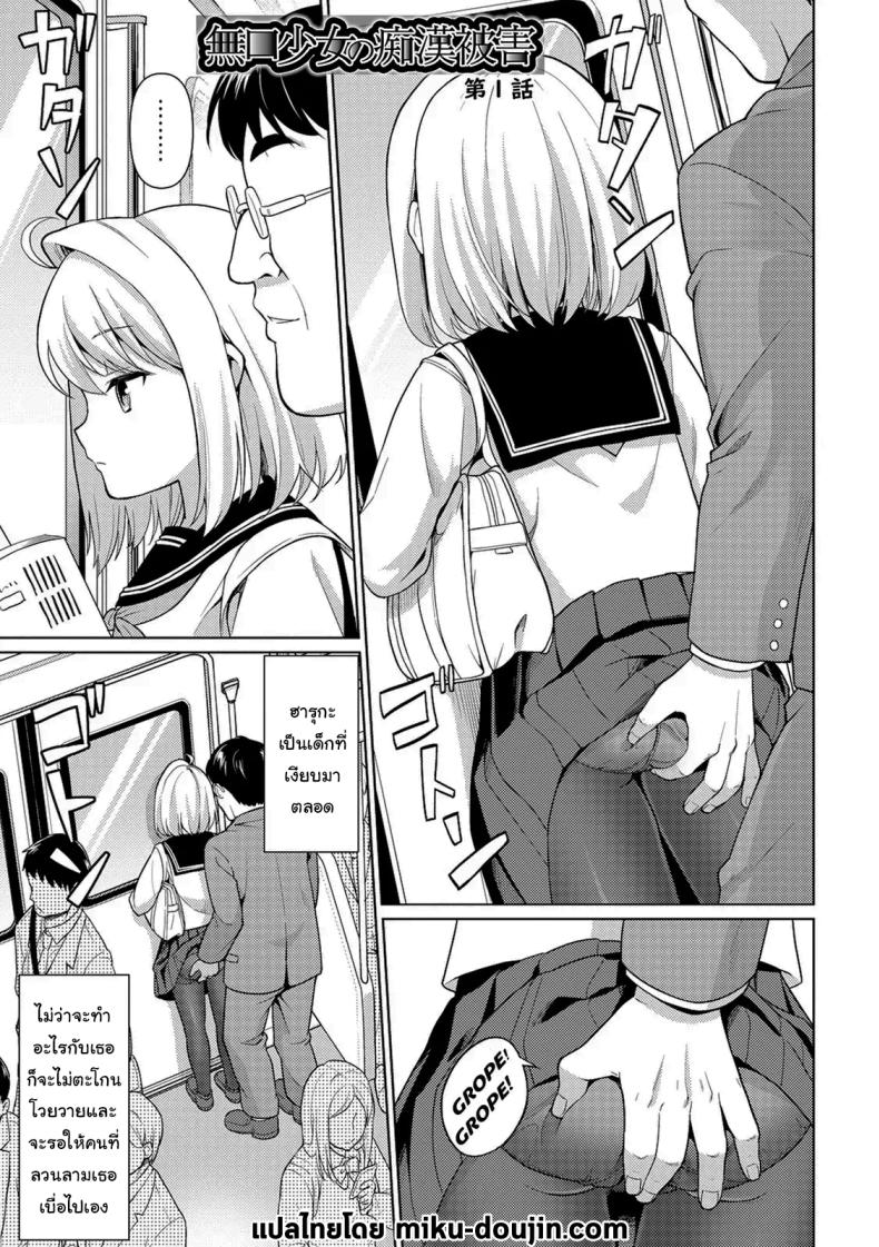 คุณลุงลามกกับเด็กน้อยไม่ยอมพูด [F Taku (Anma)] Mukuchi Shoujo no Chikan Higai