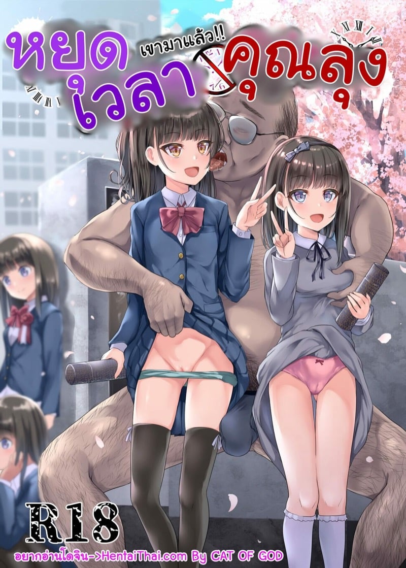 คุณลุงหยุดเวลา 1
