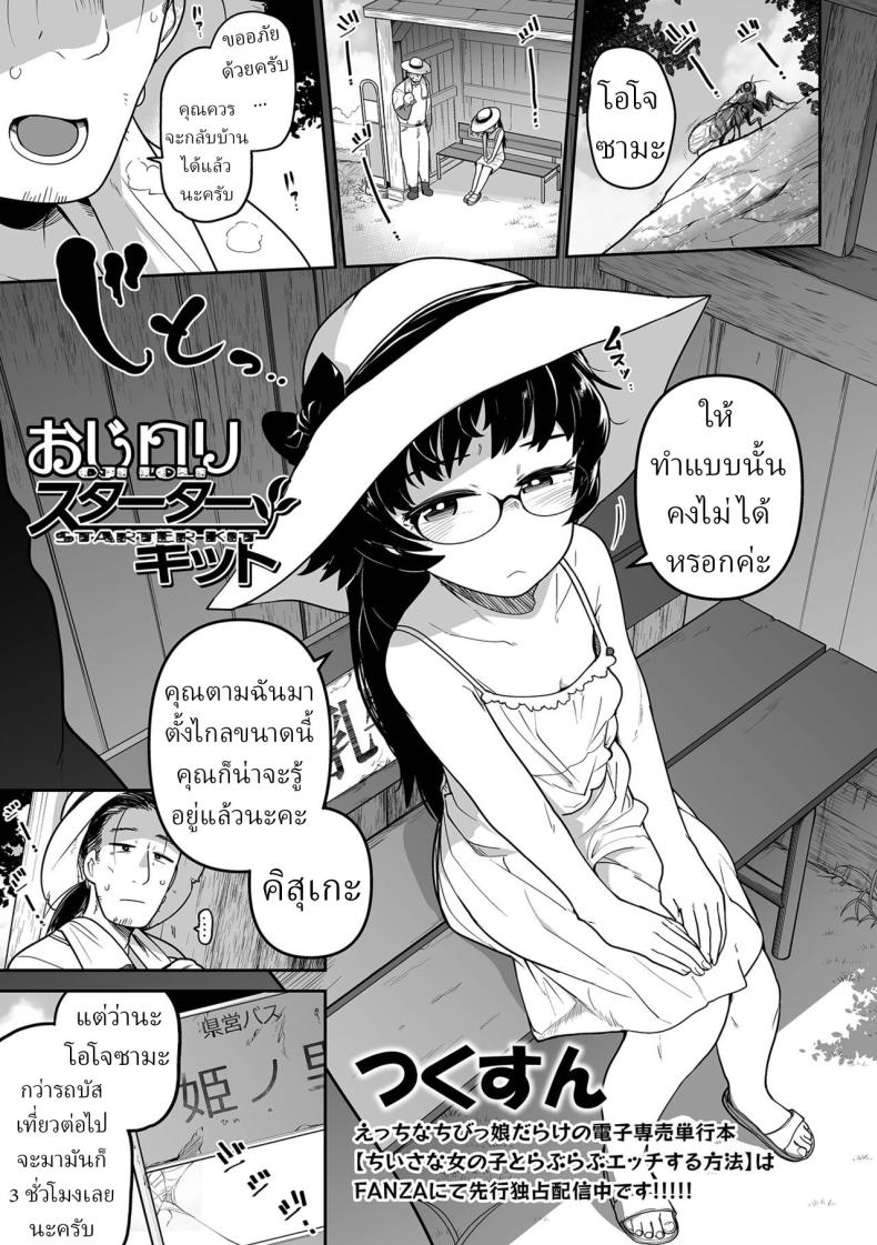 à¸„à¸¸à¸“à¸«à¸™à¸¹à¸à¸±à¸šà¸„à¸™à¸ªà¸§à¸™ [Tsukusun] Oji Loli Starter Kit