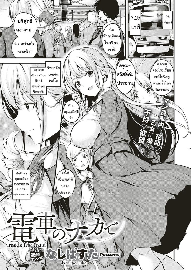à¸„à¸¸à¸“à¸«à¸™à¸¹à¸šà¸™à¸£à¸–à¹„à¸Ÿ [Nasipasuta] Densha no Naka de Inside the Train