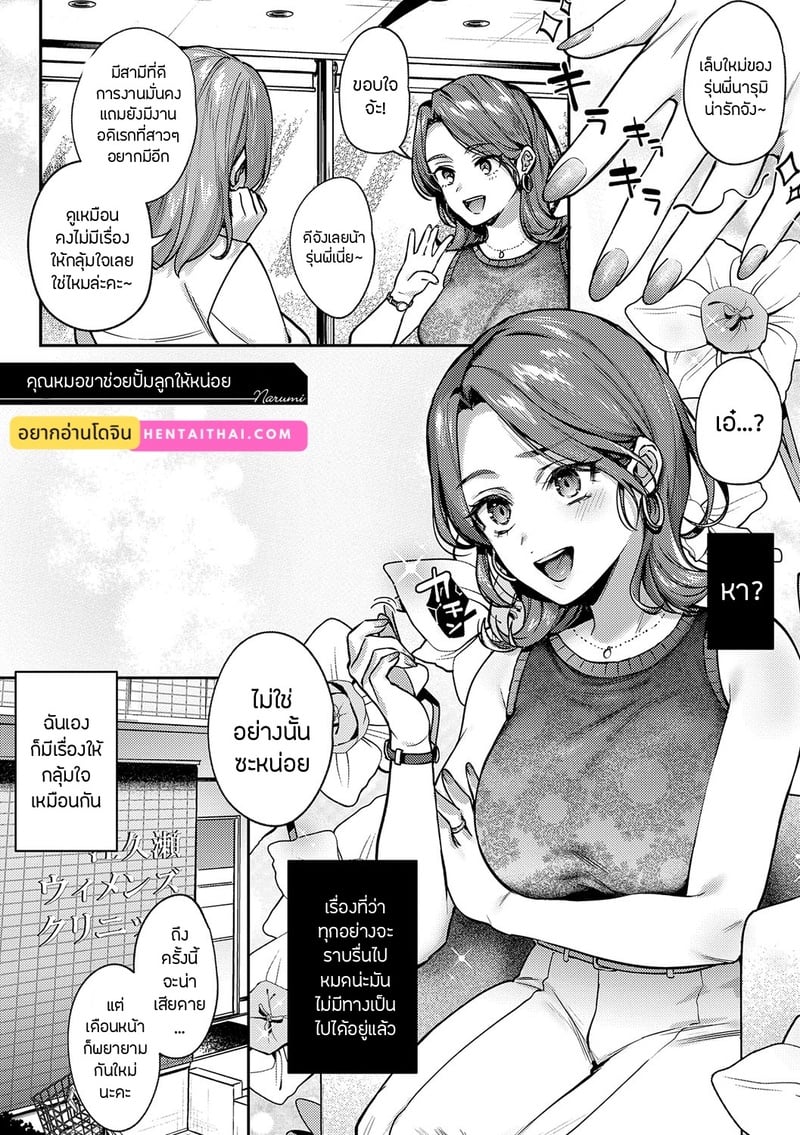 à¸„à¸¸à¸“à¸«à¸¡à¸­à¸‚à¸²à¸Šà¹ˆà¸§à¸¢à¸›à¸±à¹‰à¸¡à¸¥à¸¹à¸à¹ƒà¸«à¹‰à¸«à¸™à¹ˆà¸­à¸¢