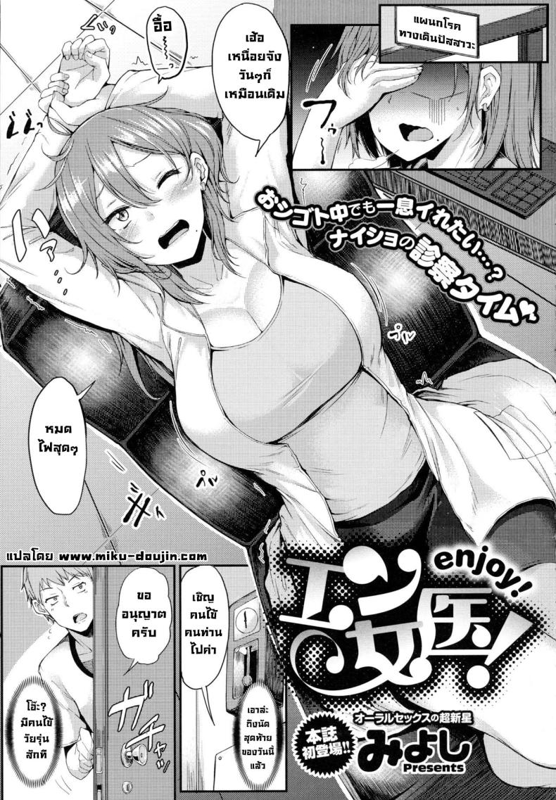 à¸„à¸¸à¸“à¸«à¸¡à¸­à¸Šà¹ˆà¸§à¸¢à¸œà¸¡à¸”à¹‰à¸§à¸¢ [Miyoshi] Enjoy! (COMIC Anthurium 2016-06)