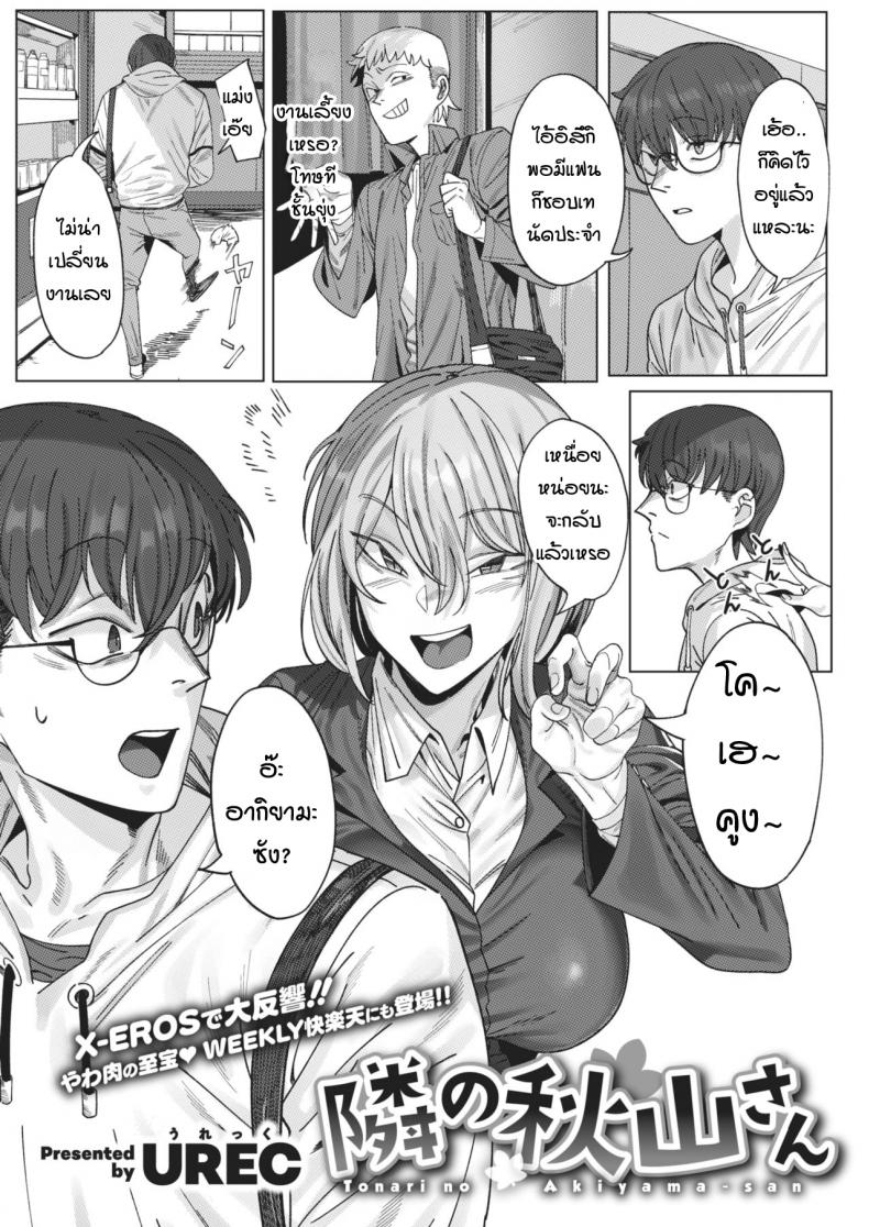 à¸„à¸¸à¸“à¸­à¸²à¸à¸´à¸¢à¸²à¸¡à¸°à¸«à¹‰à¸­à¸‡à¸‚à¹‰à¸²à¸‡à¹† [urec] tonari no Akiyama-san